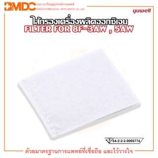 ไส้กรองเครื่องผลิตออกซิเจน Yuwell FILTER FOR  8F-3AW และ 8F-5AW