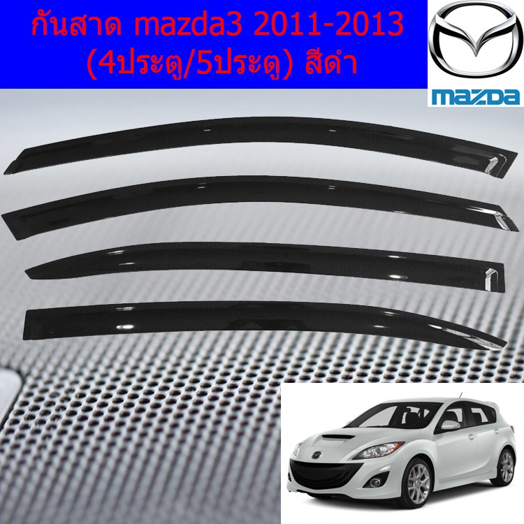 ราคาและรีวิวกันสาด/คิ้วกันสาด มาสด้า3 mazda3 2011-2013 (4ประตู/5ประตู) สีดำ