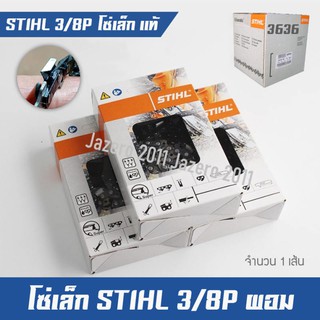 โซ่เลื่อยยนต์ โซ่เลื่อยไม้ โซ่เล็ก STIHL 3/8P แท้100% จำนวน 1 เส้น (ผอม แท้)