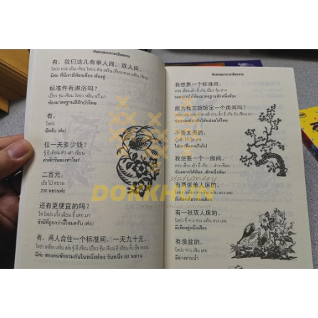 หนังสือหัดสนทนาภาษาจีนกลาง