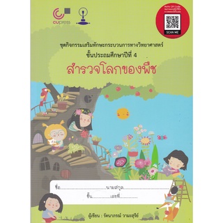 Chulabook(ศูนย์หนังสือจุฬาลงกรณ์มหาวิทยาลัย)C112หนังสื 9789740339762 สำรวจโลกของพืช :ชุดกิจกรรมเสริมทักษะกระบวนการทางวิทยาศาสตร์ ป.4