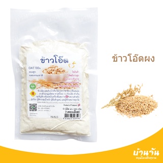 ข้าวโอ๊ต 100 กรัม บดละเอียด อบสุก OAT100% ไขมันต่ำ พลังงานสูง ช่วยระบบขับถ่าย ลดคอเรสเตอรอล