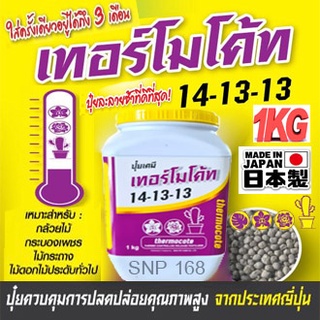 ปุ๋ยเทอโมโค้ท Thermocote ปุ๋ยละลายช้าจากญี่ปุ่น สูตร 14-13-13  ขนาด ( 1kg. แบบกระปุก)