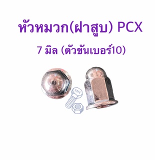 ภาพหน้าปกสินค้าหัวหมวกฝาสูบ 7 มิล PCX / ADV /CLICK125-150 (เหล็กชุบ) ซึ่งคุณอาจชอบราคาและรีวิวของสินค้านี้