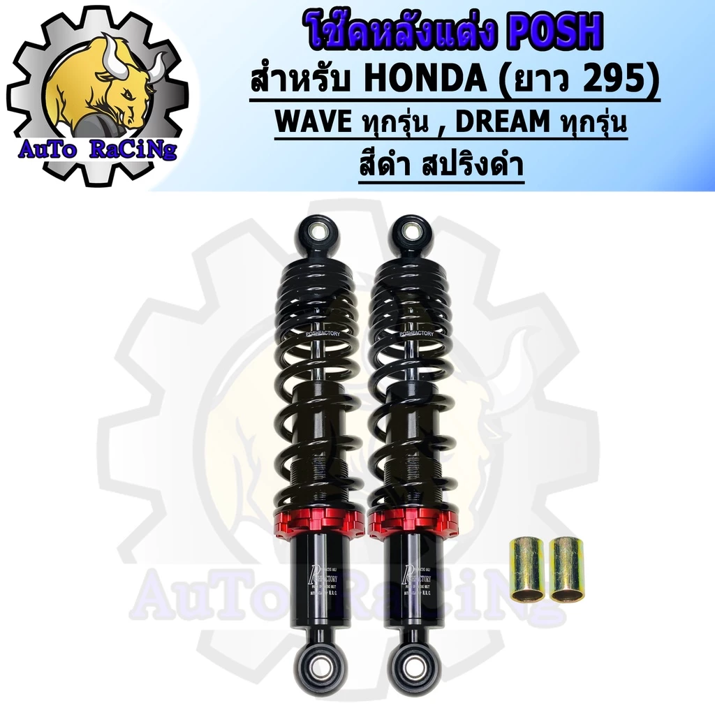 โช๊คหลังแต่งพอส สำหรับ Honda Wave & Dream รุ่นทุกรุ่น รูปที่ 2