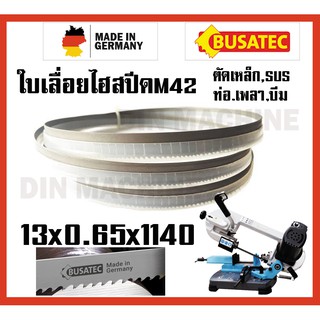 13x0.65x1140 ใบเลื่อยสายพาน ใบเลื่อยตัดเหล็ก เกรดเยอรมันM42 ทน ถึก SUS SKD เหล็กเกรด สามารถตัดท่อ เพลา เหล็กฉาก เหล็กบีม