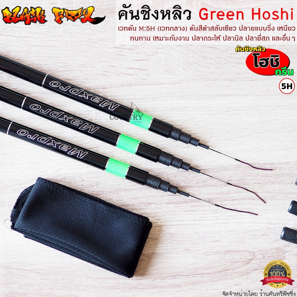 คันชิงหลิว-green-hoshi-โฮชิ-maxpro-เวท-5h-คุณภาพเกินราคา-รับประกันคุณภาพ