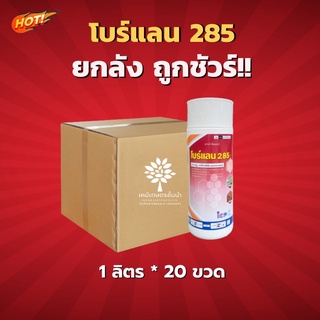 โบร์แลน 2.85 -อะเซทามิพริด 2.85% W/V EC-ยกลัง(1 ลิตร*20 ขวด)=ชิ้นละ 260 บาท