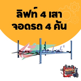 ลิฟท์ 4 เสา จอดรถ 4 คัน❌ ราคายังไม่รวมจัดส่งและติดตั้งทักแชทสอบถามแอดมินก่อนนะคะ❌