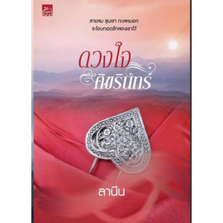 ดวงใจศิขรินทร์ / ลานีน / หนังสือใหม่