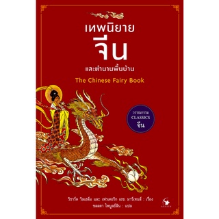 เทพนิยายจีนและตำนานพื้นบ้าน ริชาร์ด วิลเฮล์ม และ เฟรเดอริก เอช. มาร์เทนส์ เรื่อง ชลลดา ไพบูลย์สิน แปล