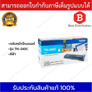 Brother ตลับหมึกโทนเนอร์ สีฟ้า รุ่น TN-240C