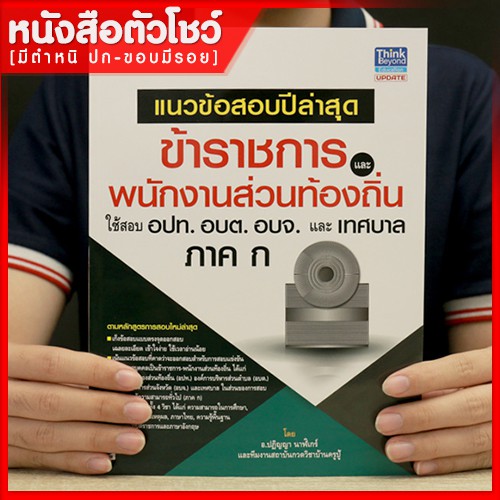 หนังสือสอบท้องถิ่น-ข้าราชการและพนักงานส่วนท้องถิ่น-อปท-อบต-อบจ-และเทศบาล-ภาค-ก-9786162369711