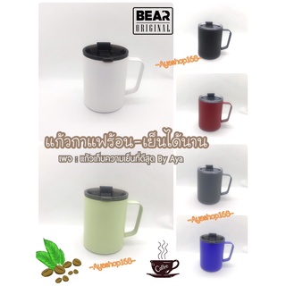 ถูกที่สุด‼️ แก้ว BEAR Coffee Cup 10oz 304สเเตนเลส 2 ชั้น พร้อมหูจับ ของแท้