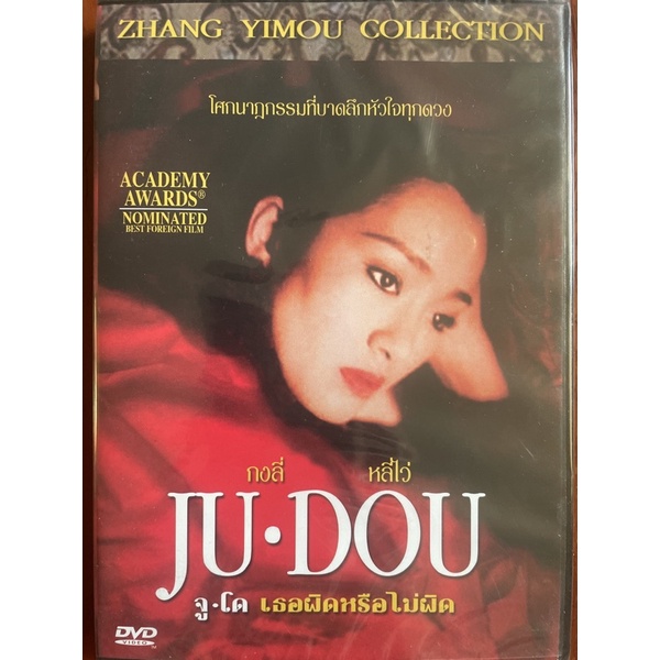 ju-dou-1990-dvd-จูโด-เธอผิดหรือไม่ผิด-ดีวีดี