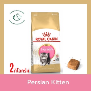 Persian Kitten อาหารเม็ดแมว สำหรับลูกแมว พันธุ์เปอร์เซีย อายุ 4 - 12 เดือน ขนาด 2 กิโลกรัม