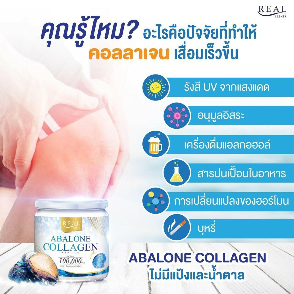 abalone-collagen-คอลลาเจน-บำรุงข้อต่อ-กระดูก-ผิวพรรณ-realelixir-abalone-collagen-plus-100-000mg-100g