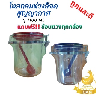 โหลสูญญากาศ 3ชิ้นราคาส่ง โหลกลมมีห่วงล็อค กระปุกสูญญากาศ ✅ จุ 1100 ML เก็บอาหาร ขนม ผงต่างๆ 📌แถมฟรี ช้อนตวงทุกกล่อง