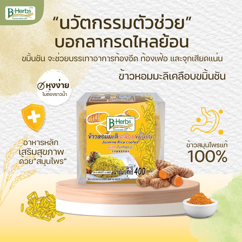 ข้าวหอมมะลิเคลือบขมิ้นชัน-น้ำหนักสุทธิ-400-กรัม