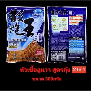 💥💥หัวเชื้อลูนวา สูตรกุ้ง 2in 1 💥💥 💙💙ขนาด 300 กรัม สำหรับปลาเกร็ดและปลานิล