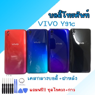 บอดี้ Vivo Y91C Body วีโว่ Y91C เคสกลาง + ฝาหลัง มีปุ่มด้านข้าง Vivo Y91Cบอดี้ Vivo Y91C Body วีโว่ Y91C เคสกลาง + ฝาหลั