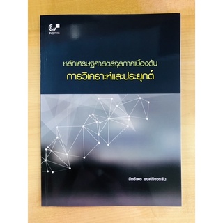 หลักเศรษฐศาสตร์จุลภาคเบื้องต้นการวิเคราะห์และประยุกต์(9789740337522)