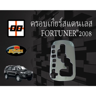 [Le-Kone] ครอบเกียร์สแตนเลส TOYOTA FORTUNER