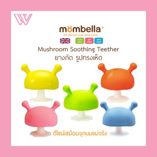 โปรโมชั่นเปิดร้านใหม่ !! ยางกัด Mombella ยางกัดหัวเห็ด [ของแท้มี มอก.]