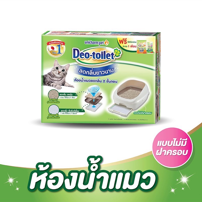 unicharm-pet-deo-toilet-ห้องน้ำแมว-unicharm-ห้องน้ำแมวลดกลิ่น-แบบไม่มีฝาครอบ-un01