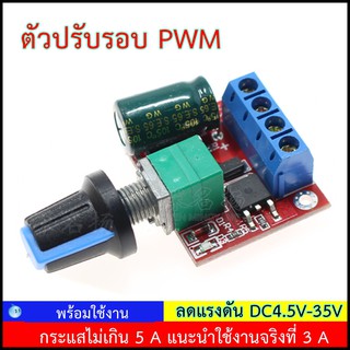 วงจรปรับรอบ PWM DC ลดแรงดัน 4.5V-32V 5A (dimmer DC)