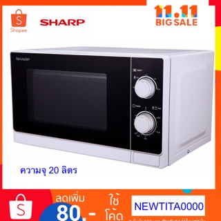 สินค้า SHARP เตาไมโครเวฟ ขนาด 20 ลิตร รุ่น R200W