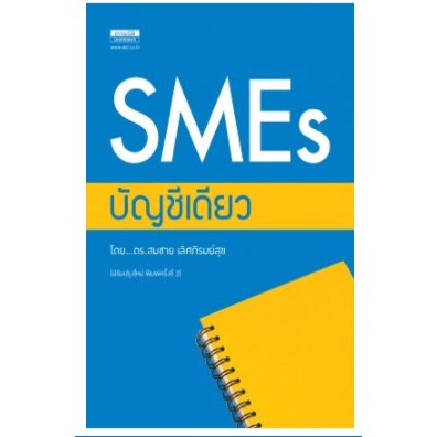 c111-sme-บัญชีเดียว-9786163022172