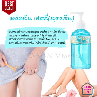 น้ำยาล้างจุดซ่อนเร้น น้ำยาอนามัย เฟรชชี่ (สูตรเย็น) Giffarine Care Clean Freshy