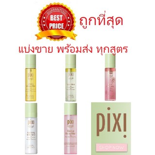 Beauty-Siam แท้ทั้งร้าน !! แบ่งขายสเปรย์เติมน้ำให้ผิว !! PIXI MIST แท้ 100% นำเข้าจากอเมริกา