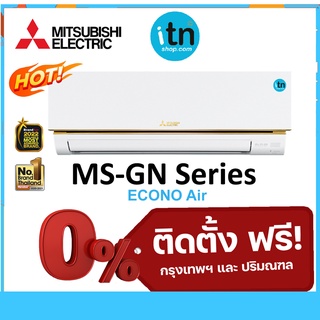 ภาพหน้าปกสินค้าติดตั้งฟรี !! แอร์ผนังมิตซูบิชิ Mitsubishi รุ่น ECONO (MS-GN) รุ่นธรรมดา Non-Inverter R-32 เบอร์ 5 ที่เกี่ยวข้อง