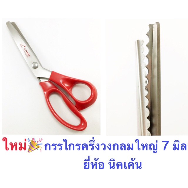 กรรไกรซิกแซก-คุณภาพดี-9-ยี่ห้อ-ldh-nikken