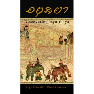 9786167202884อยุธยา :DISCOVERING AYUTTHAYA (ฉบับภาษาไทย)