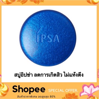 IPSA Cleansing Marine Cake Facial Soap อิปซ่า คลีนซิ่ง มารีน เค้ก