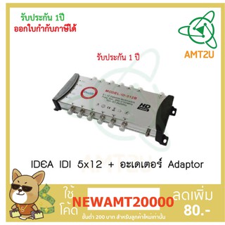 IDEA IDI 5x12 + อะเดเตอร์ Adaptor มัลติสวิตซ์เข้า 5 ทางออก 12 ทาง ใช้กับระบบ C-band หรือ Ku-Band ก็ได้
