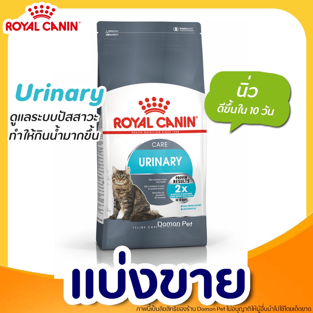 แบ่งขาย-royal-canin-อาหารแมว-โรคนิ่ว-กระเพาะปัสสาวะ-สะลายนิ่ว-ป้องกันนิ่ว-แบ่งขาย-ล็อตใหม่-บรรจุถุงซิล-g1