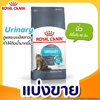 ✅แบ่งขาย✅ Royal Canin อาหารแมว โรคนิ่ว กระเพาะปัสสาวะ สะลายนิ่ว ป้องกันนิ่ว แบ่งขาย ล็อตใหม่ บรรจุถุงซิล (G1)