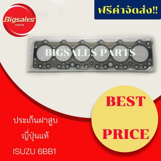 ประเก็นฝาสูบ ISUZU 6BB1 ญี่ปุ่นแท้