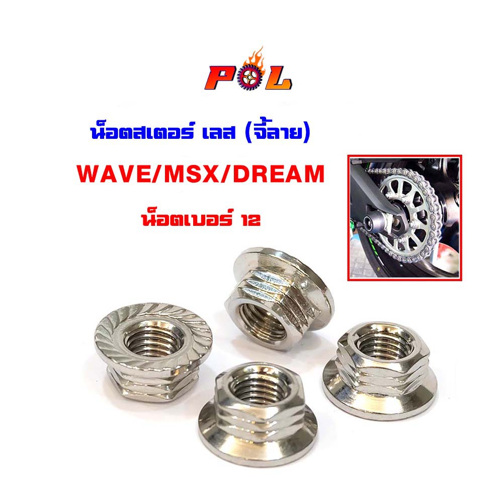 น็อตยึดสเตอร์ เวฟ,ดรีมซุปเปอร์คัพ,msx น็อตเลสจี้ลายก้นหอย - เบอร์12