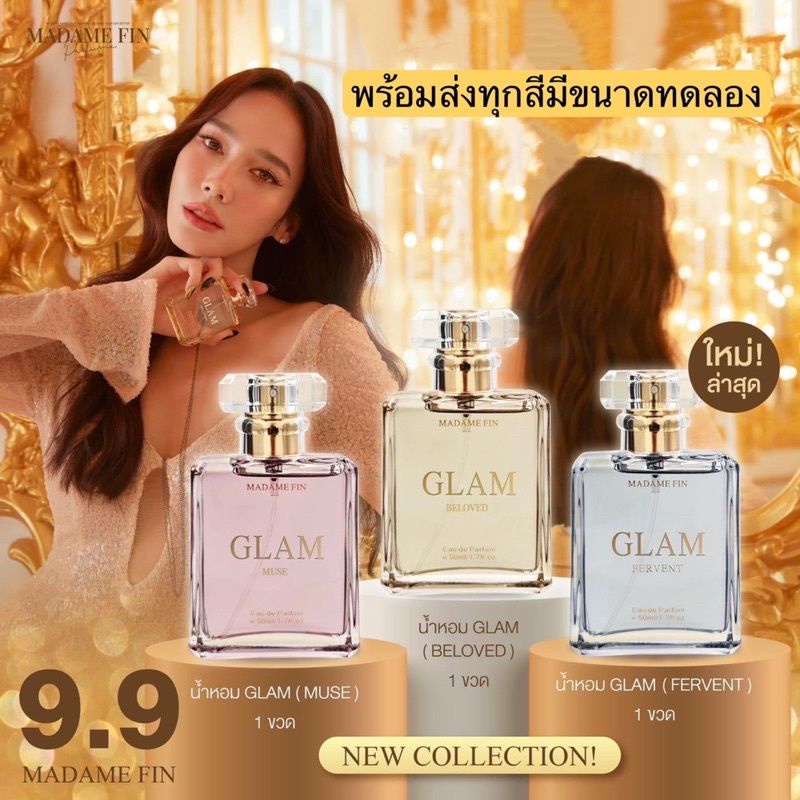 น้ำหอมมากดามฟินตัวใหม่glam-ที่แปลว่า-อั้ม-พัชราภา