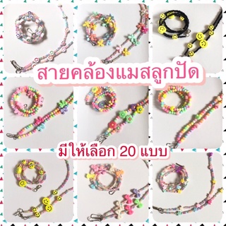 🎉 สายคล้องแมสแบบลูกปัด สายคล้องหน้ากากอนามัย