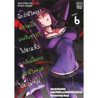 หนังสือ   นึกว่าชีวิตเรากลายเป็นเกมจีบสาว??ไปซะแล้ว กลับเป็นเกมเอาชีวิตรอดไปซะอย่างนั้น เล่ม 6