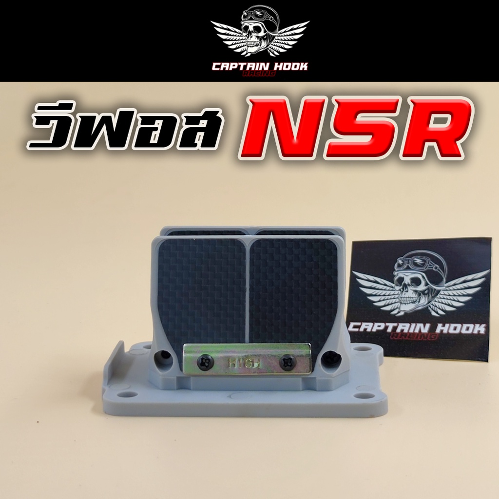 หลีดวีฟอส-honda-nsr-nsr150-cr125-กัปตันฮุค-หรีดวีฟอส-nsr-หลีดnsr-หลีดcr125-หลีดวีฟอส-nsr