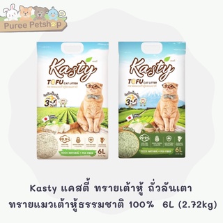 สินค้า Kasty แคสตี้ ทรายเต้าหู้ ถั่วลันเตา ทรายแมวเต้าหู้ธรรมชาติ 100%  เก็บกลิ่น ทิ้งชักโครกได้ 6L (2.72kg)