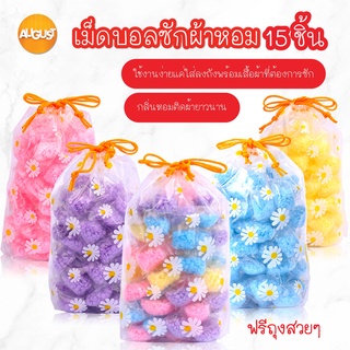 พร้อมส่งaugustthailand/ เม็ดบอลซักผ้าหอม เม็ดบอลน้ำหอมซักผ้า ปรับผ้านุ่ม น้ำยาซักผ้า (15 ชิ้น)