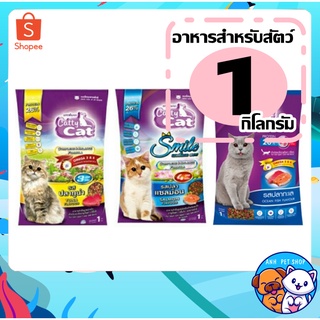 Catty Cat อาหารแมว 1 กิโลกรัม อาหารแมว ชนิดเม็ด